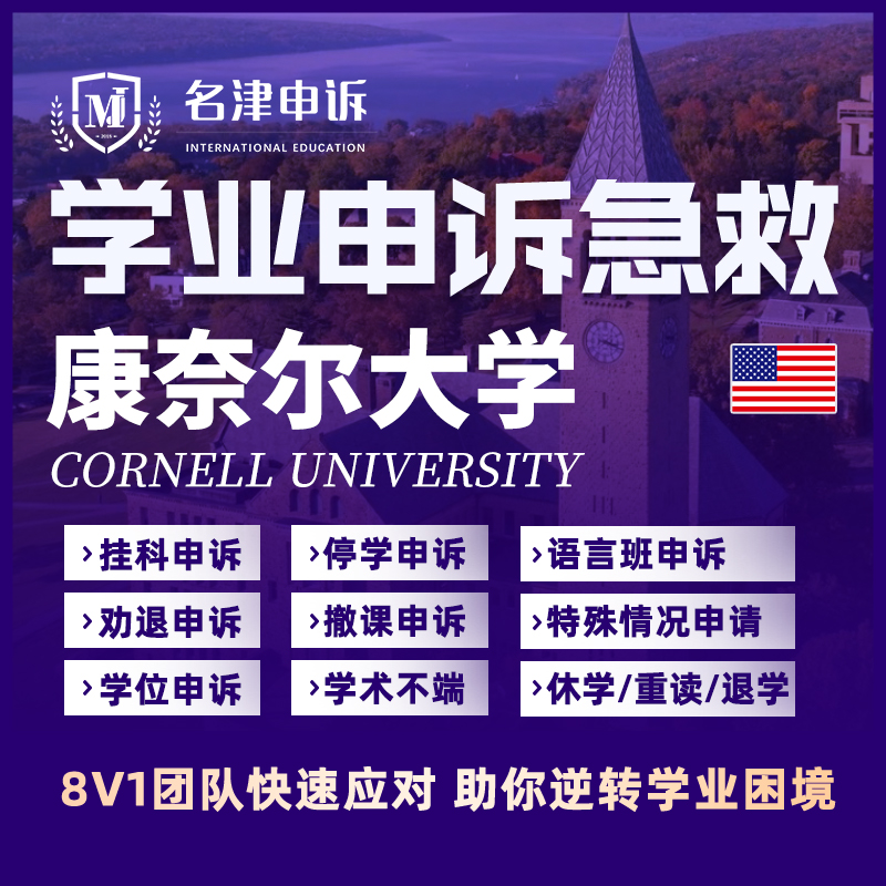 留学生申诉美国康奈尔大学挂科argue学术不端EC/MC/SC听证会