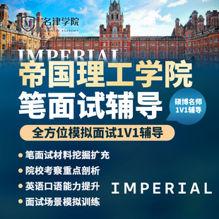 英国帝国理工学院IC笔面试申请辅导1v1模拟培训本科硕士留学