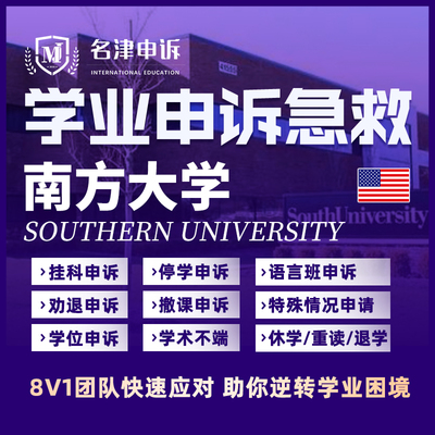 留学生申诉美国南方大学挂科argue学术不端MC/SC/EC听证会