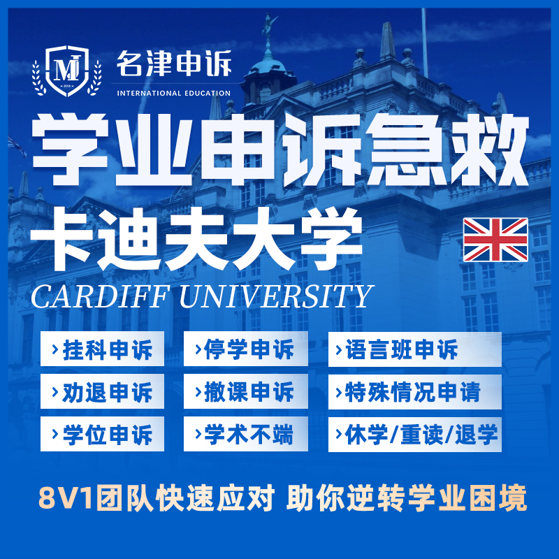 留学生申诉英国卡迪夫大学挂科argue学术不端EC/MC/SC听证会
