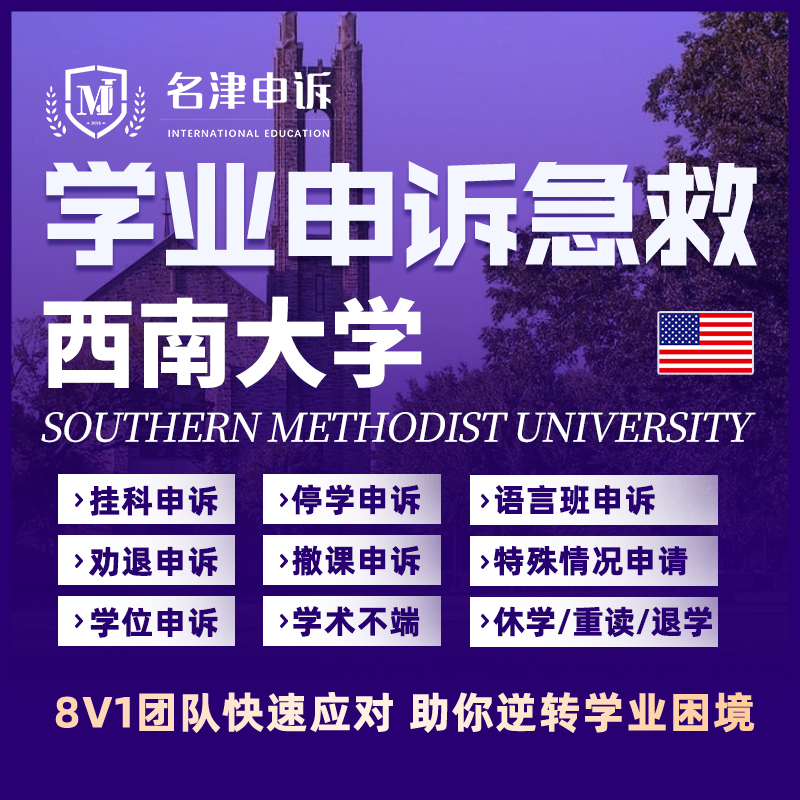 留学生申诉美国西南大学挂科argue学术不端MC/SC/EC听证会