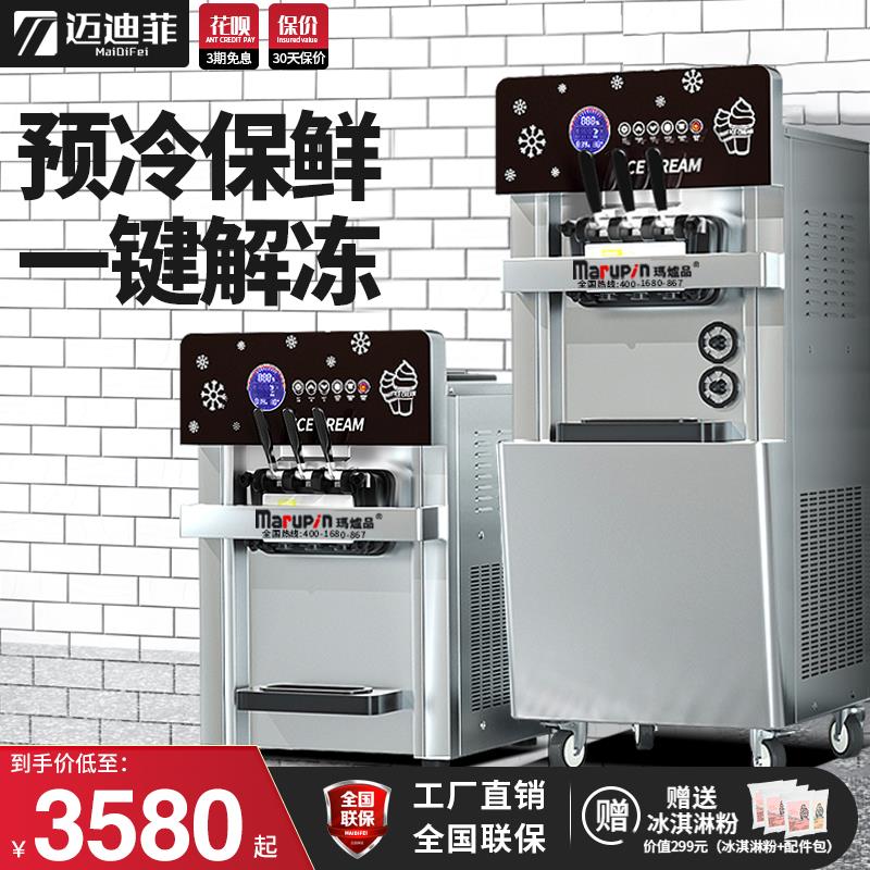 包邮迈迪菲冰淇淋机商用小型全自动冰激凌机器台式立式圣代甜筒雪