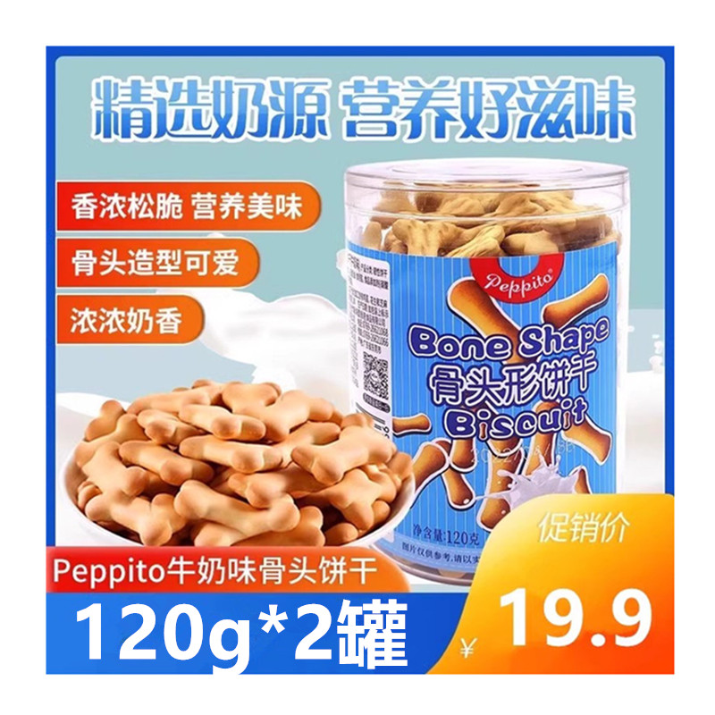 Peppito罐装骨头饼干120g牛奶味即食零食代餐办公室休闲儿