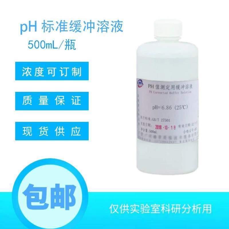 缓冲液液ph标准液校准值笔标定测试试剂笔测试液酸碱液液校正ph