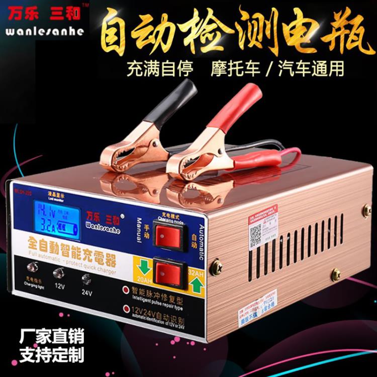 万乐三和12V24V伏汽车货车摩托充电器脉充修复自动快速电瓶充电机