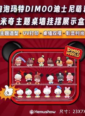 盒沐箱储用于泡泡玛特萌粒DIMOO WORLD 迪士尼透明亚克力展示盒