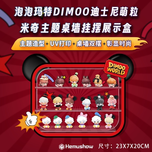 盒沐箱储用于泡泡玛特萌粒DIMOO WORLD 迪士尼透明亚克力展示盒