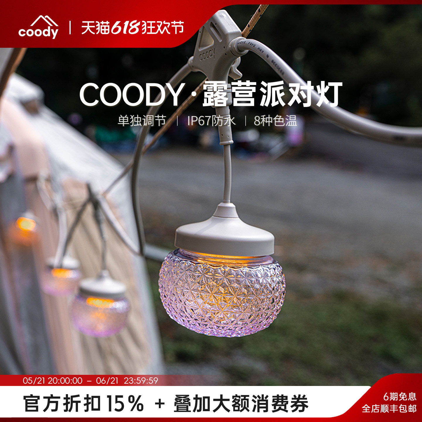酷迪coody智能派对灯户外露营氛围灯防水彩色温调节营地灯