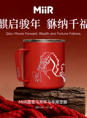MiiR马年特别款马克杯美式高颜值不锈钢水杯咖啡杯新年礼物限定版