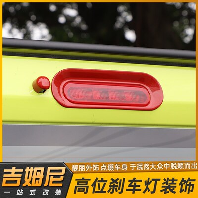 适用于19年后铃木jimny吉姆尼改装高位刹车灯装饰X尾门外饰配件