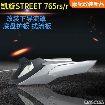 适用 凯旋Street 765RS/R改装件下导J流罩 底盘护板扰流板导流罩