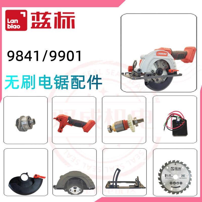 蓝标984d1/9901电圆锯配件转子定子开关机壳齿轮箱手柄碳刷轴承