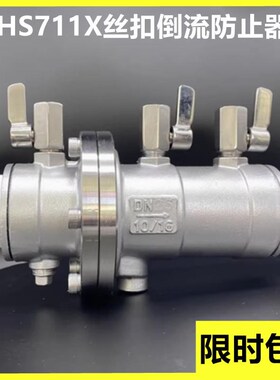 LHS711X丝扣倒流防止器不锈钢螺纹丝扣低阻力倒流3V04防污隔断阀