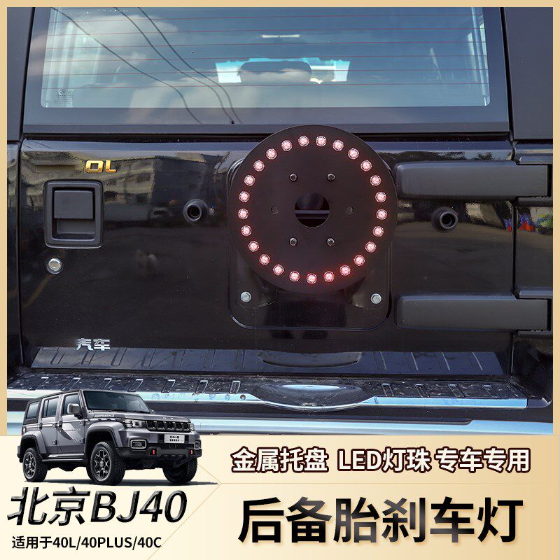 jeep牧马人后备胎刹车灯改装bj40plus配件PLED轮毂警示灯尾灯饰