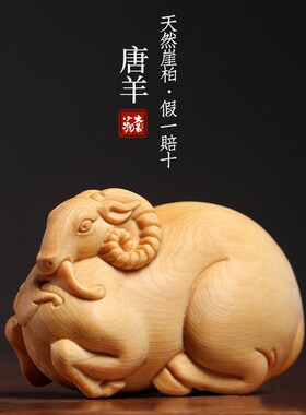 天然崖柏木雕刻唐羊生肖羊文玩手把件G胖羊可爱羊生肖羊桌面小摆
