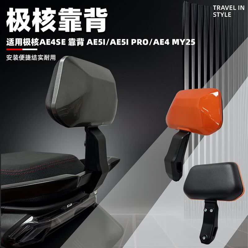 适配极核AE4/AE5ip电摩电自靠背铝合金极核靠背AE5pro无损改装配