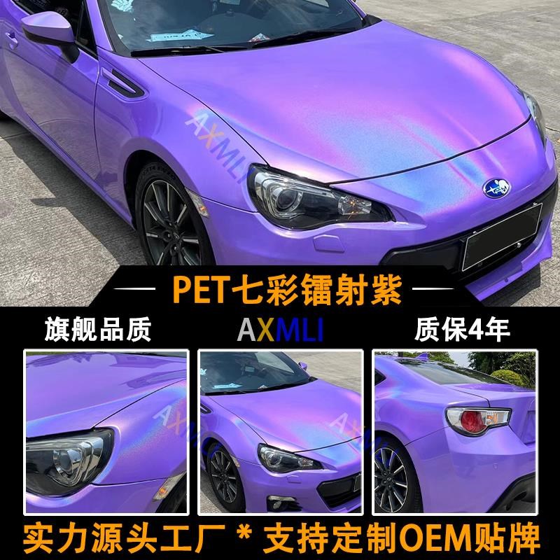 工厂直营PET七彩镭射s紫色汽车改色膜全车膜改装摩托整车车身贴膜