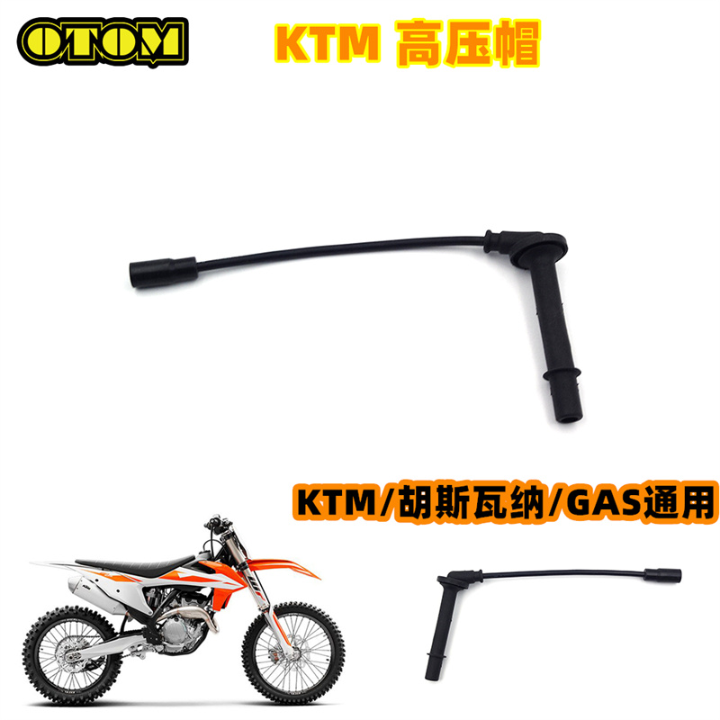 越野摩托a车四冲程高压帽适用于KTM SXF XCF250胡斯瓦纳 GAS FC25