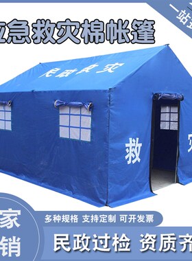 12平民政救灾帐篷卫生应急抢z险救援加厚防疫蓝色露营棉帐篷厂家