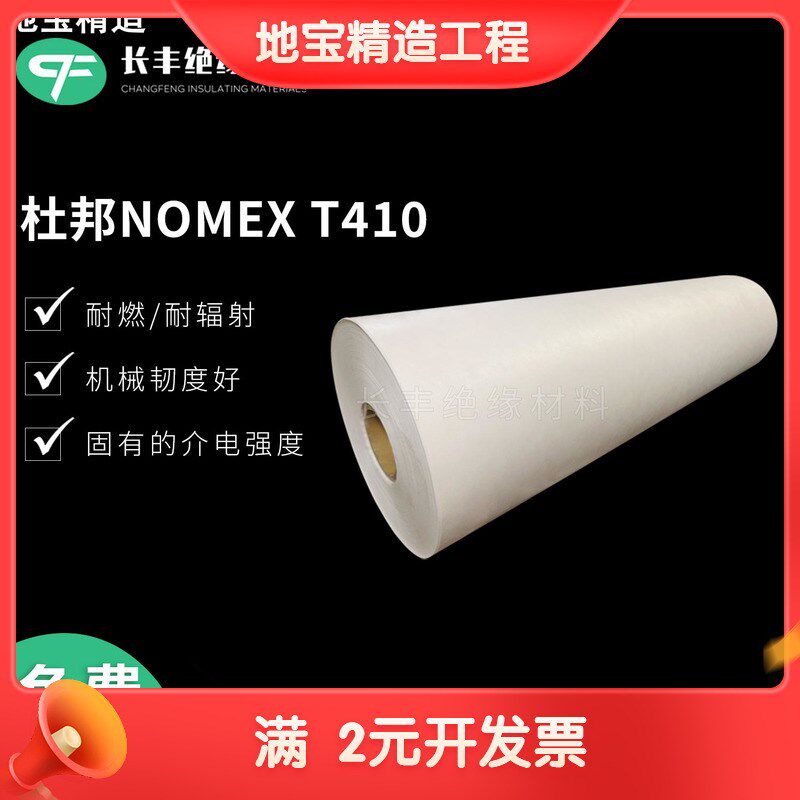 供应美国NOMEX杜邦绝t缘纸,NOMEX T410绝缘纸,诺美纸
