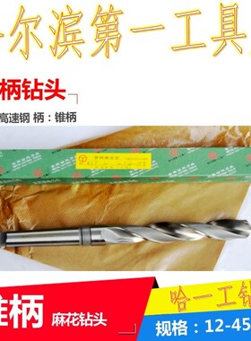 哈一工锥柄麻花钻头莫氏钻头M64M65M66M67MF68M68.5M69M69.5-70mm