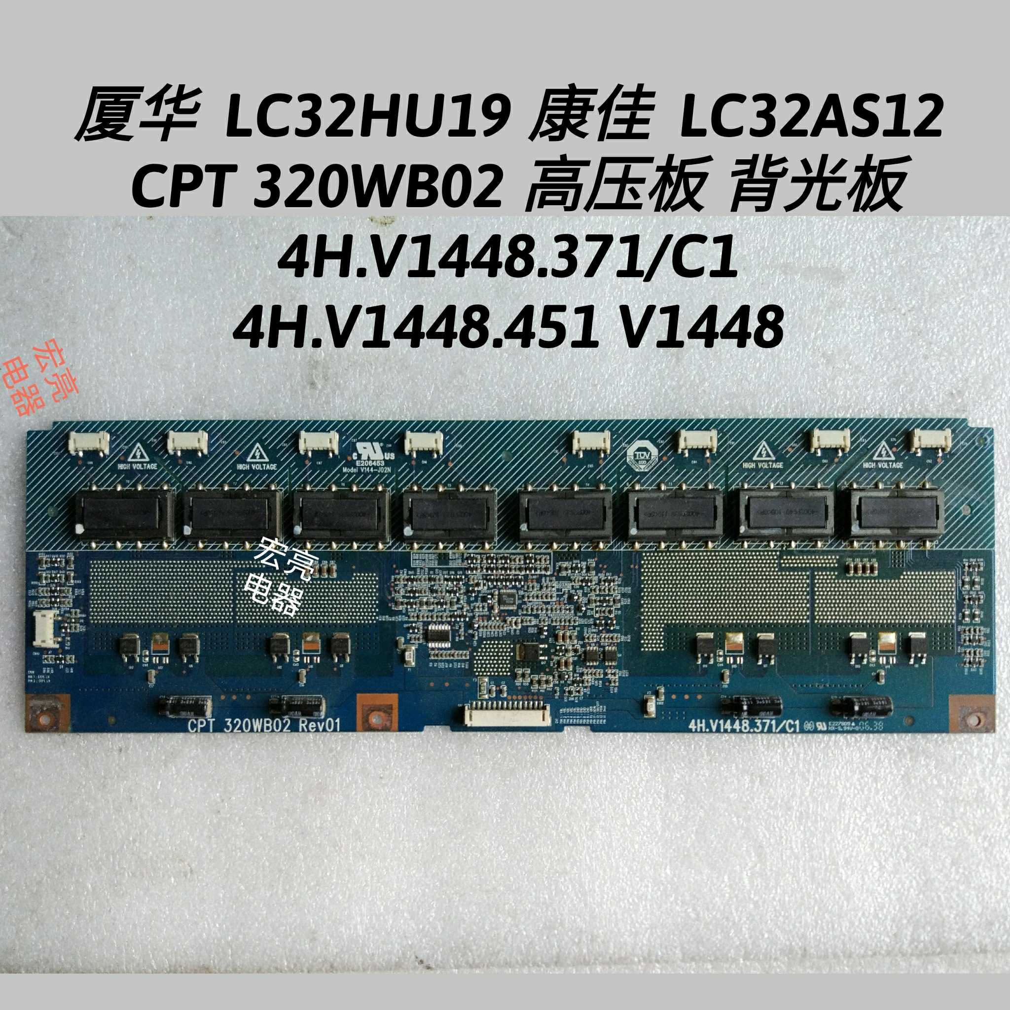 厦华  LC32HU19 康佳  LC32AS12 高压板 I背光板 4H.V1448.371/C1