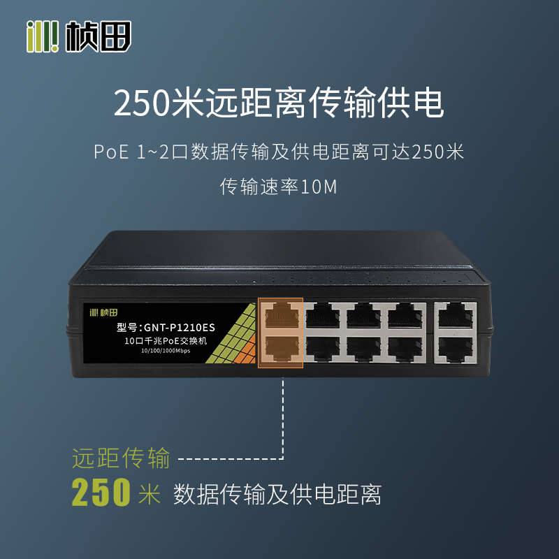 桢田10口千兆POE交换机8+2国标48V监控网线供电集线器GNUT-P1210E