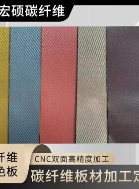 工厂直销进口东丽3k全碳纤维彩色板银色红色蓝色锻造纹等彩色版