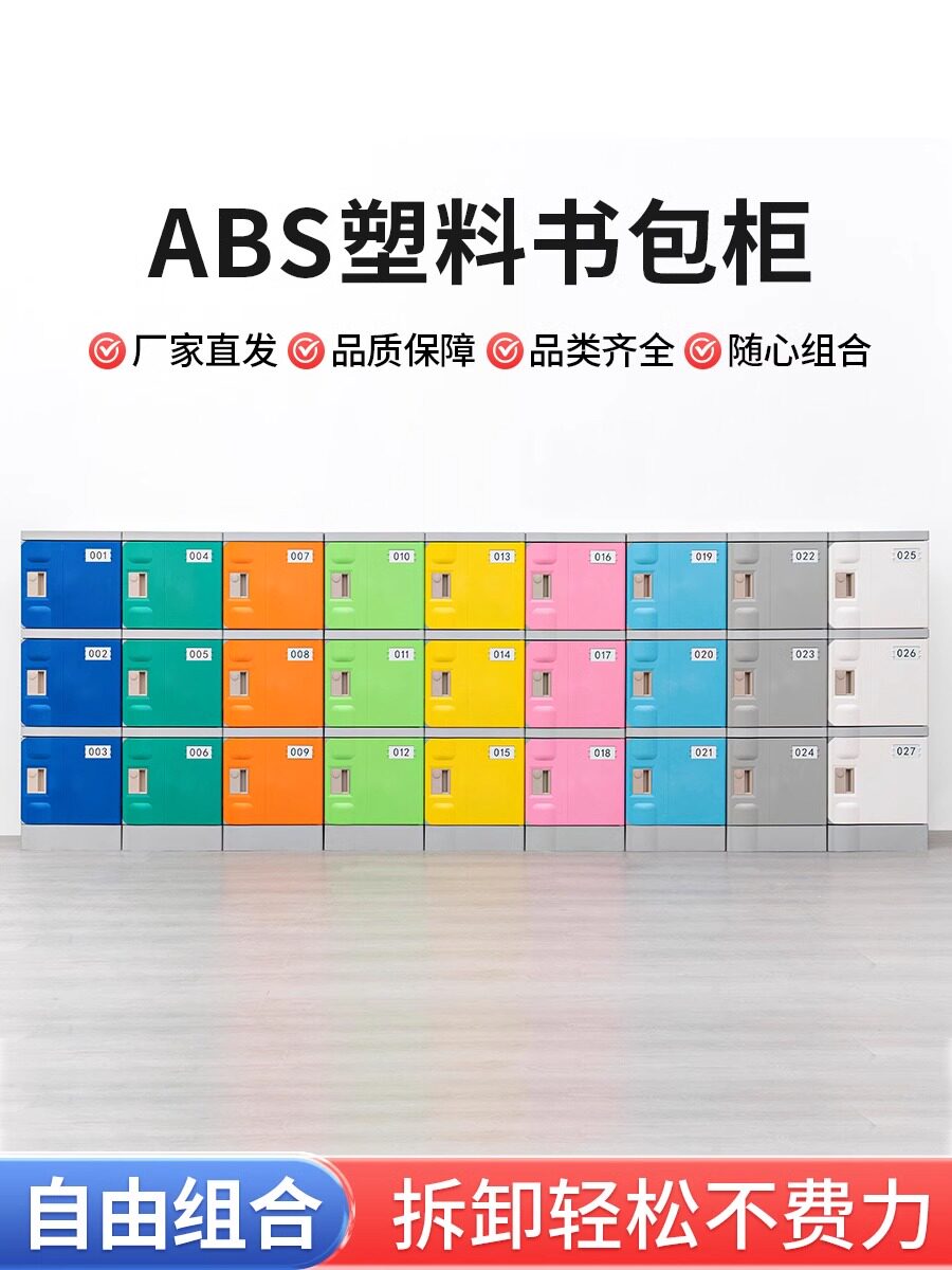 Abs塑料书包柜学生幼儿园教室中小型格纹带门收纳柜彩色独立可锁