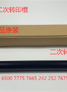 M施乐5540 7500 6500 7550 7775 7765 7675 7665W转印棍二次转印