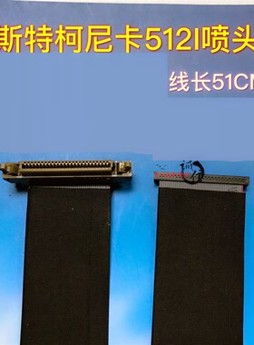 柯尼卡512i喷头数m据线 威斯特猎豹1024数据线 JHF喷头线50P灰排