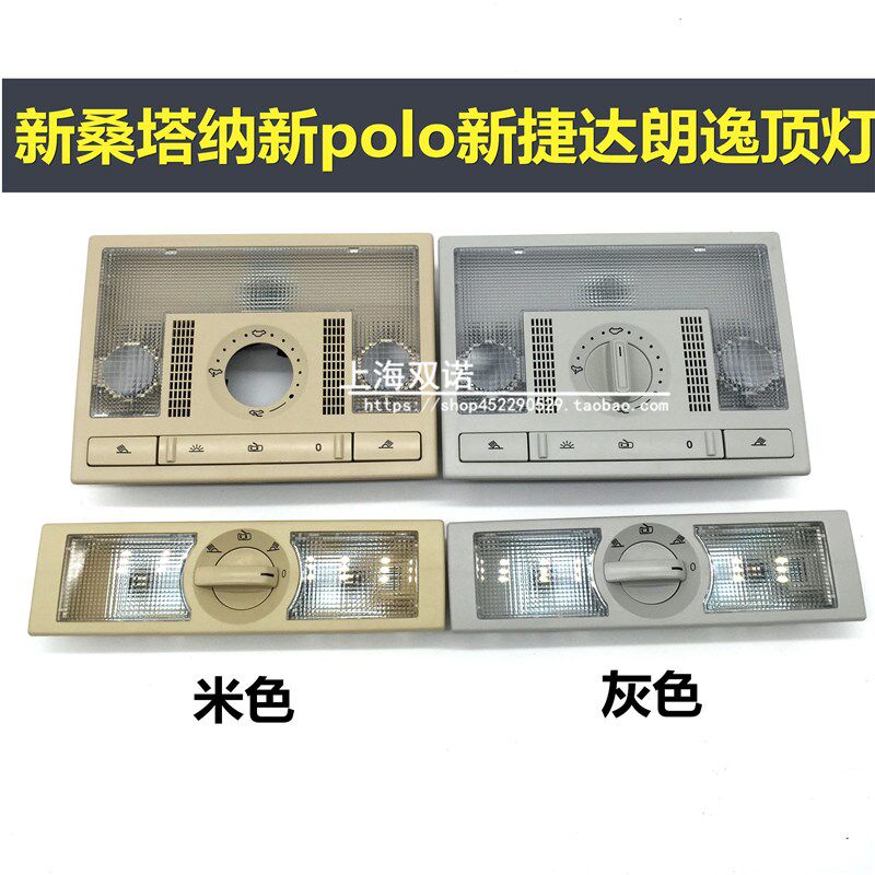 适用大众新POLO朗逸新桑塔纳A捷达车顶灯顶棚灯阅读灯天窗开关