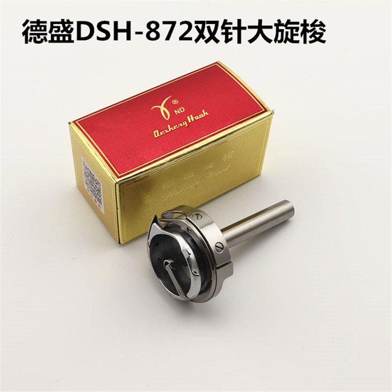 德盛DSH2-872 q兄弟872双针车大旋梭旋梭 梭床工业缝纫机配件