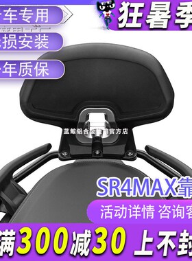 MJ适用于隆鑫无极SR4MAX改F装加厚靠背无损安装加强防护