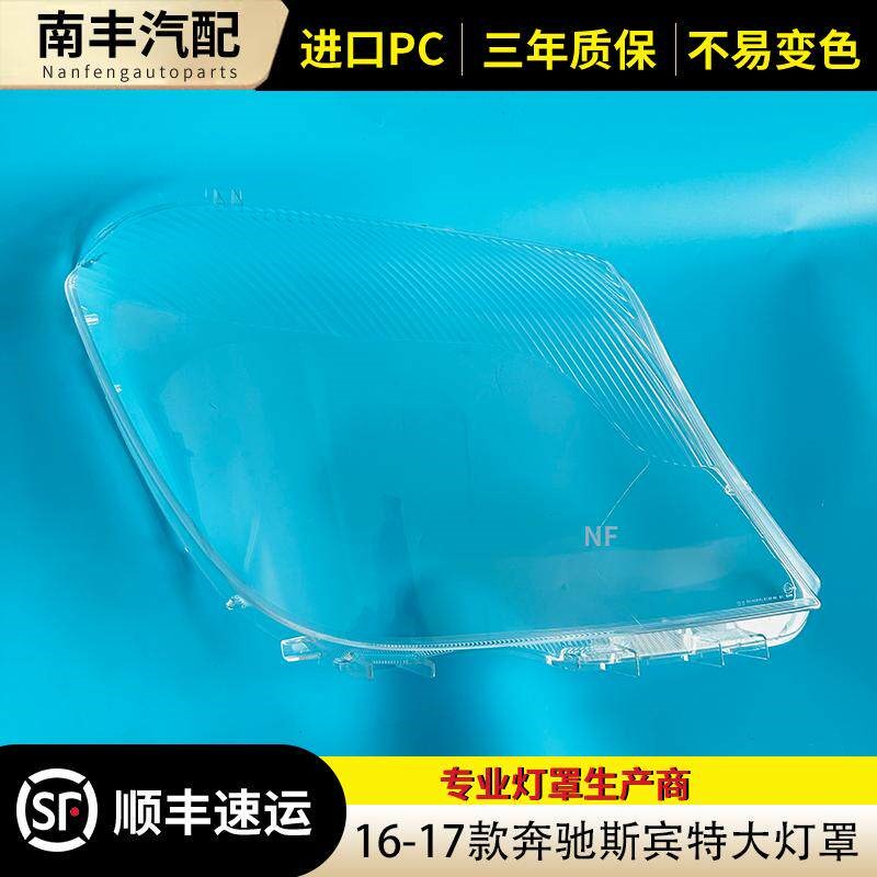 适用于奔驰斯宾特大灯罩 16-17款斯G宾特前大灯透明灯壳 大灯面罩 - 实物图