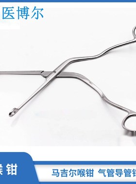 喉钳 麦氏钳Magills forceps气管插管钳O成人儿童取鱼刺钳异物钳