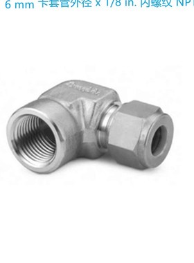 Swagelok世伟洛克(SS-6M0-8-2)C卡套管内螺纹弯头 6mmx1/8 inNPT