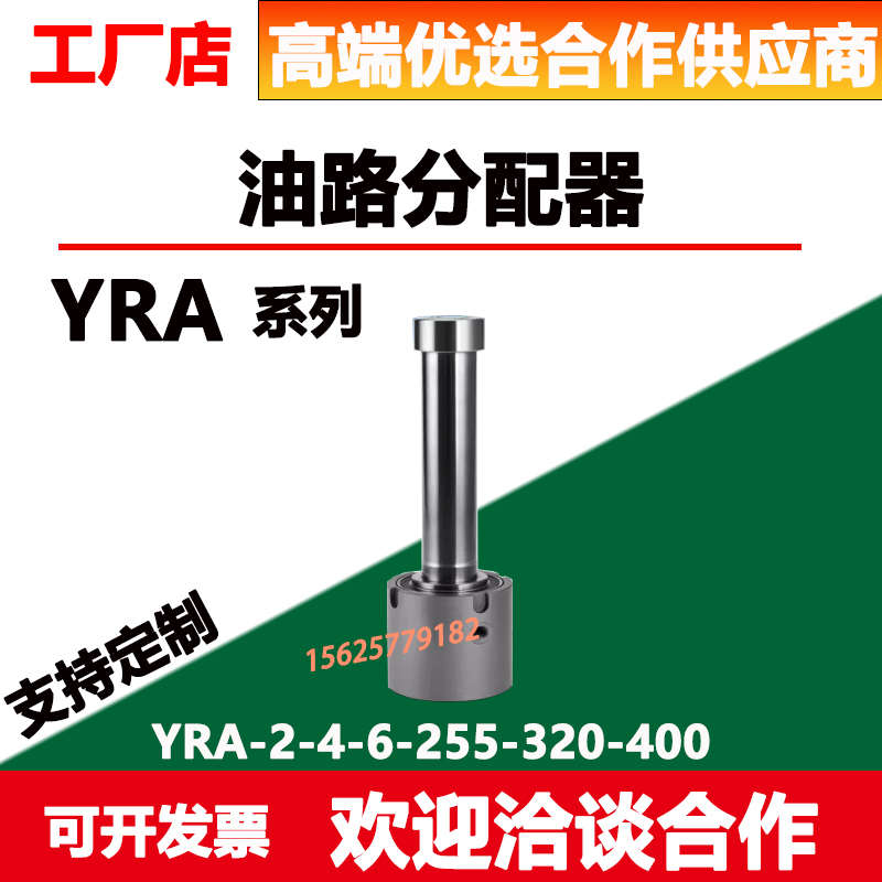 四轴夹具YL油路分配器YRA-2-255 4-320K 6-400液压旋转接头分油器