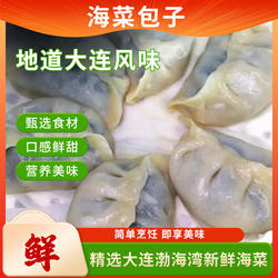 正宗大连海菜包子550g/盒冷冻蒸包大连特色早点裙带菜虾米大蒸饺