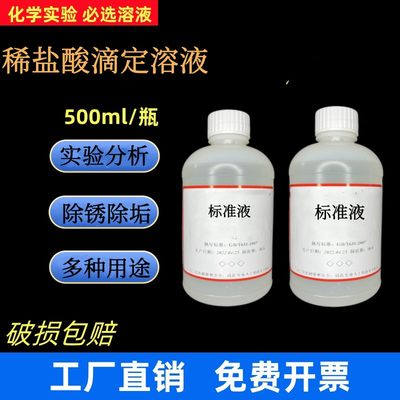 稀盐酸标准溶液HCL0.01/0.1/0.5/1.0mol中学校化实验室用分析试剂