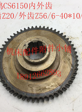宝鸡CS6150机床配件p2045内外齿Z20/56/6-40*10/L50