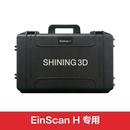 SHINING3D先临多功能手持3D扫描仪配件2X H包装 箱EinScanH包