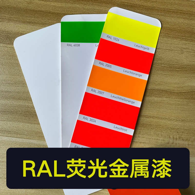 黄绿ral1026工厂荧光】油漆红橙金属F漆【2005直销3024 漆 反光