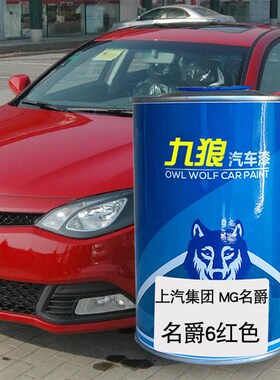 九狼汽车漆上成汽MG名品爵漆补色4S店2k耀石黑3泰晤士蓝.6橙色红