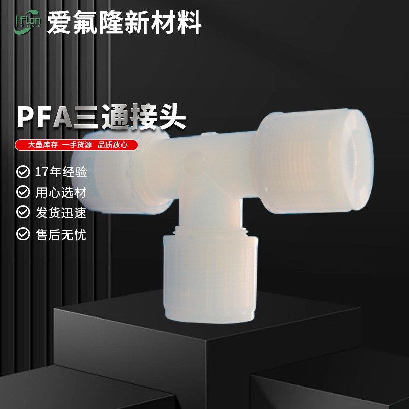 PFA外内牙丝接头直接通弯头三通变异P径大小头对焊接头