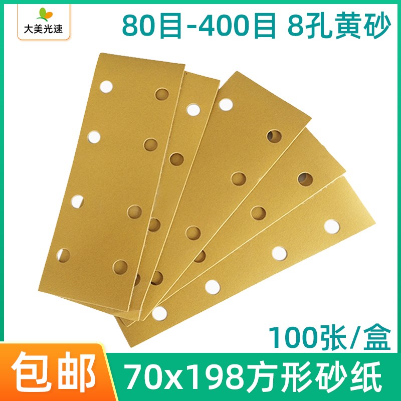 70/198干磨砂纸方形8孔黄砂植绒砂碟汽车砂皮方U形打磨机腻子磨片
