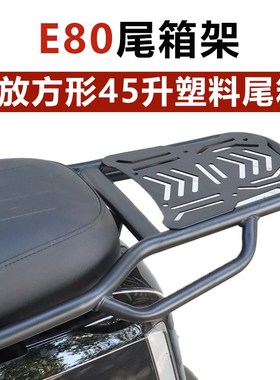 适用雅迪电动车尾架冠能六代E80-lEite后尾箱架后货架专用碳钢加