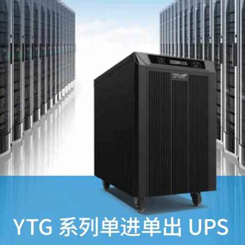 科华 YTG系列 YTG1101L/1102L/1103LUPSP不间断电源工频机单进单