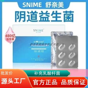 舒奈美阴道益生菌片活性乳酸菌私处保养霉菌性豆腐渣白带菌群失调