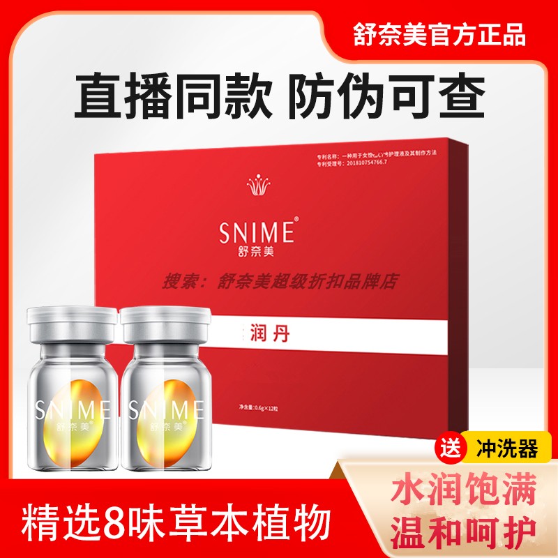 舒奈美私密松紧养护水润丹缩宫收阴护理弛阴道女性水润修护保养